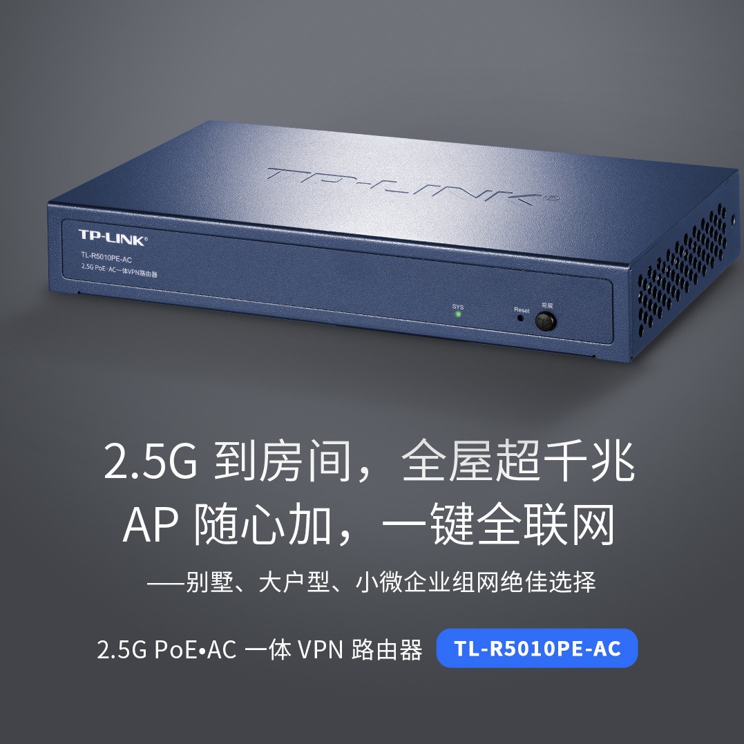 TP-LINK TL-R5010PE-AC路由器家用千兆2.5G端口AC PoE供电一体机